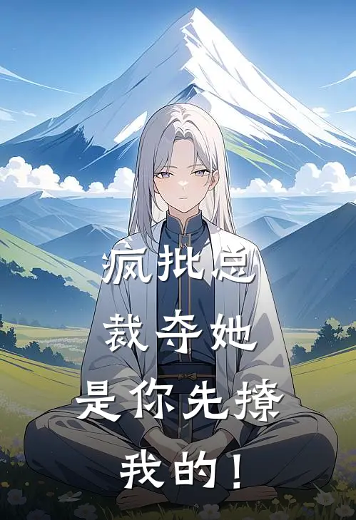 疯批总裁夺她，是你先撩我的！