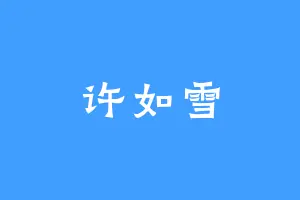 许如雪