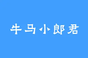 牛马小郎君