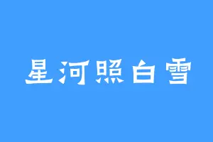 星河照白雪