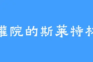 獾院的斯莱特林