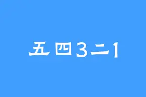 五四3二1