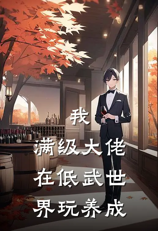 我，满级大佬在低武世界玩养成凌夜赵虎免费阅读全文_热门小说大全我，满级大佬在低武世界玩养成凌夜赵虎