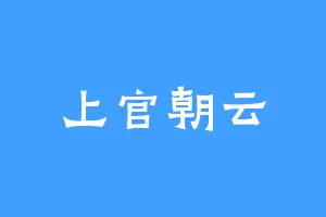 上官朝云