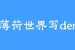 在薄荷世界写demo