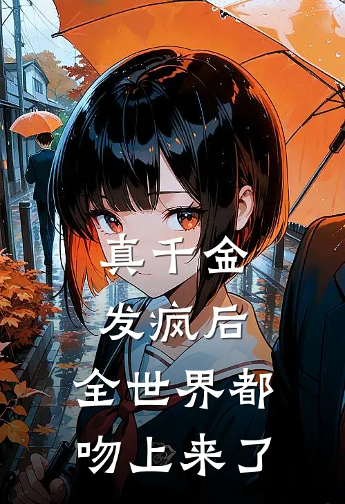 真千金发疯后，全世界都吻上来了