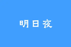 明日夜