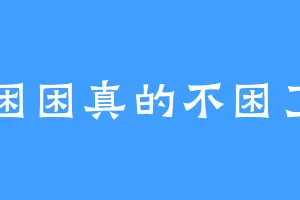 困困真的不困了
