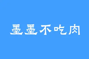 墨墨不吃肉