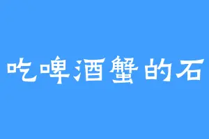 爱吃啤酒蟹的石屑