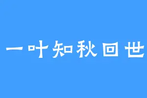 一叶知秋回世