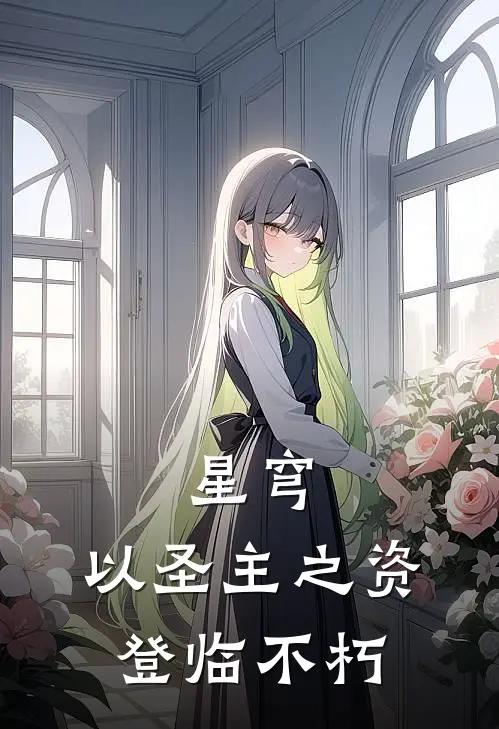 星穹：以圣主之资登临不朽姜月姜月那免费小说大全_完结的小说星穹：以圣主之资登临不朽(姜月姜月那)