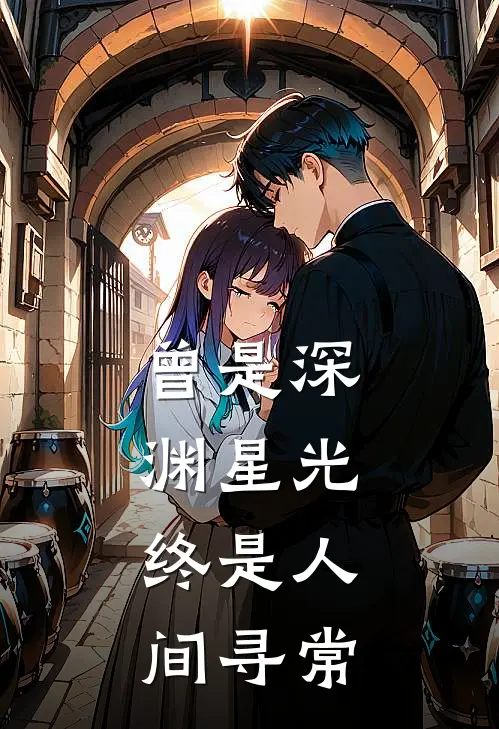 曾是深渊星光，终是人间寻常