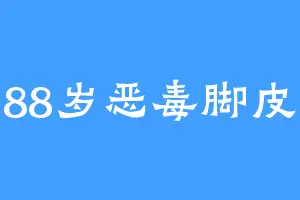 88岁恶毒脚皮