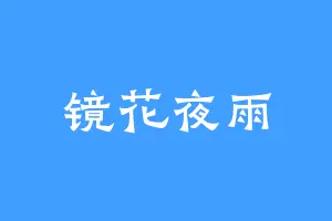 镜花夜雨