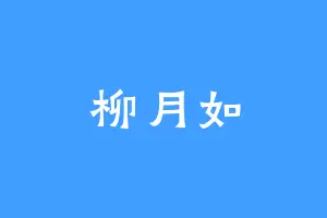 柳月如