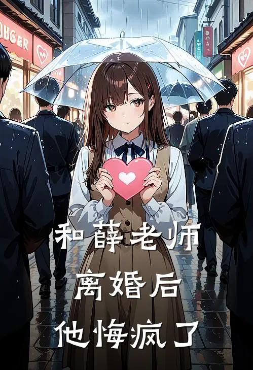 和薛老师离婚后，他悔疯了