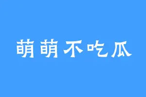 萌萌不吃瓜
