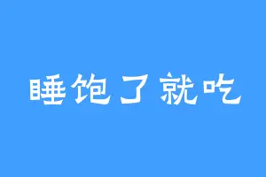 睡饱了就吃