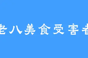 老八美食受害者