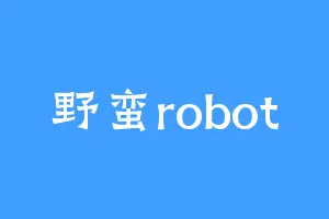 野蛮robot