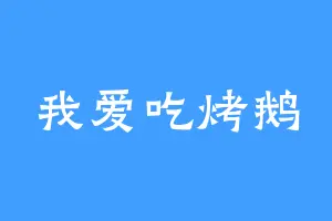 我爱吃烤鹅
