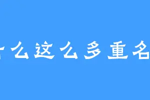 为什么这么多重名的6