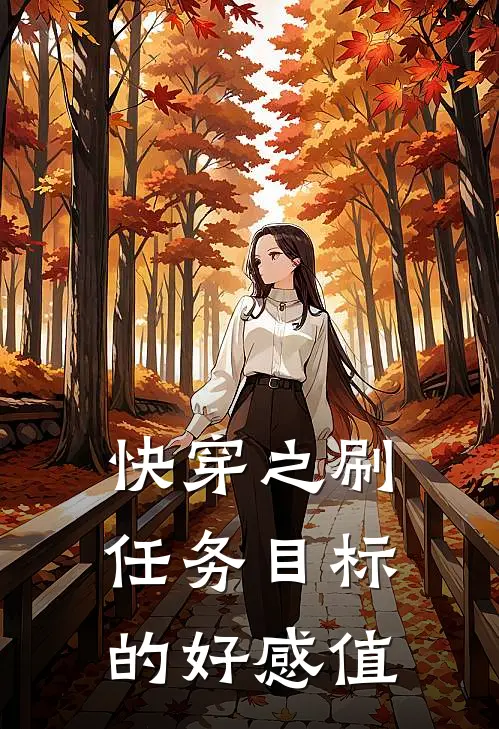 快穿之刷任务目标的好感值(林霁安韦恩图)免费热门小说_最新小说推荐快穿之刷任务目标的好感值林霁安韦恩图