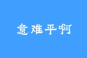 意难平啊