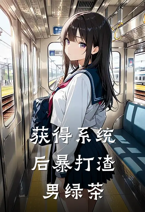 获得系统后暴打渣男绿茶