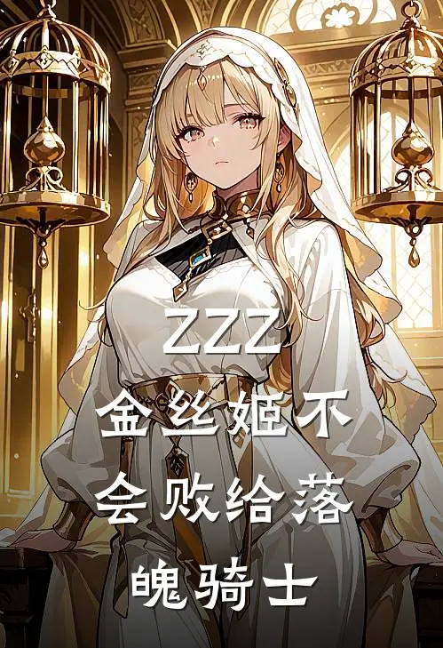 ZZZ：金丝姬不会败给落魄骑士戈尔艾莲小说完整版_完结版小说推荐ZZZ：金丝姬不会败给落魄骑士(戈尔艾莲)