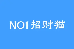 NO1招财猫