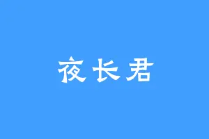 夜长君