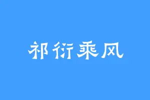 祁衍乘风