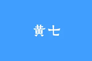黄七