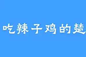 爱吃辣子鸡的楚山