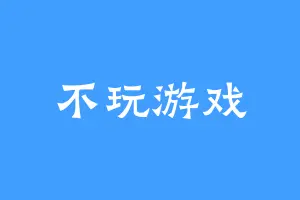 不玩游戏