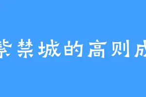 紫禁城的高则成