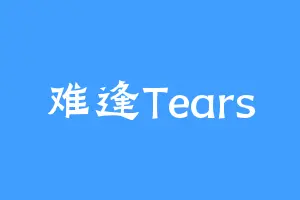 难逢Tears