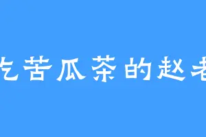 爱吃苦瓜茶的赵老先