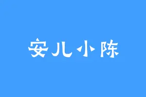 安儿小陈