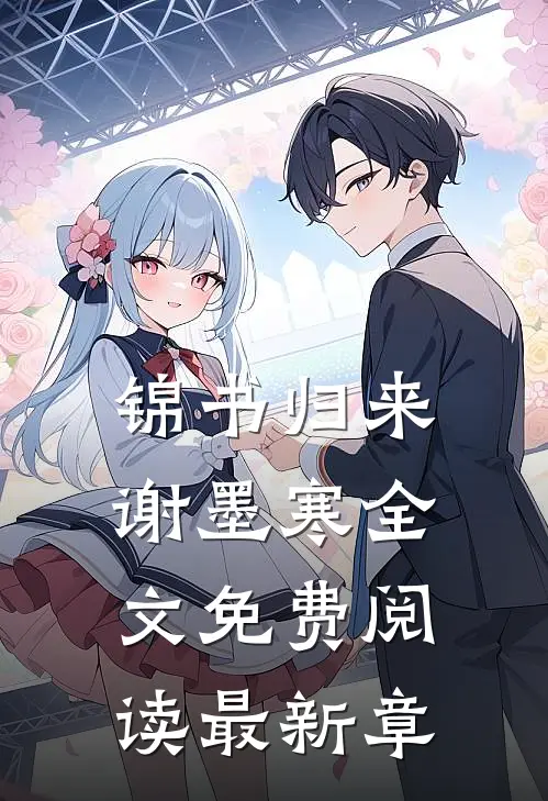 锦书归来谢墨寒全文免费阅读最新章