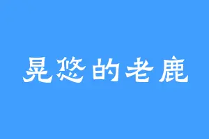 晃悠的老鹿