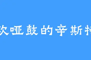 喜欢哑鼓的辛斯特罗