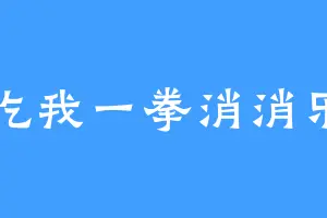 吃我一拳消消乐
