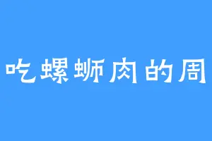 爱吃螺蛳肉的周震