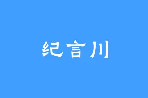 纪言川