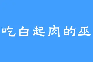 爱吃白起肉的巫凤