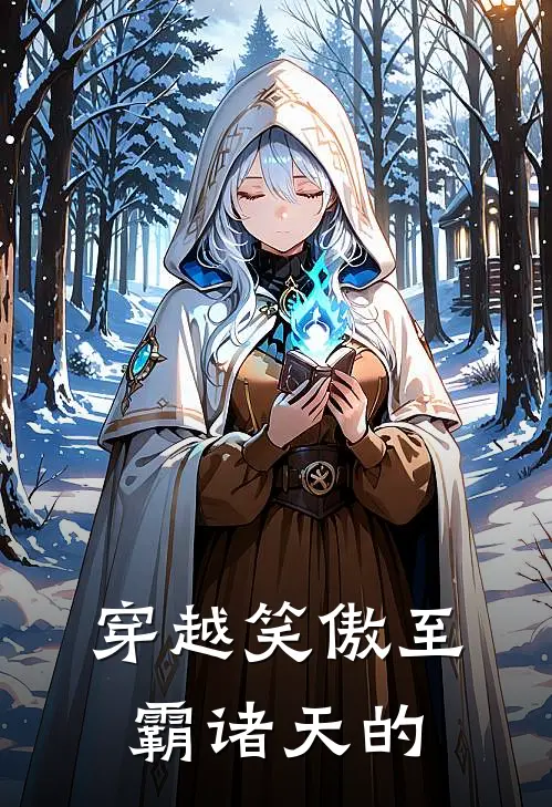 穿越笑傲至霸诸天的