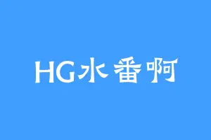 HG水番啊